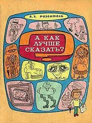 Дитмар Розенталь - А как лучше сказать?