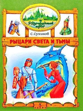 Сергей Сухинов Рыцари Света и Тьмы (иллюстр. М. Мисуно) обложка книги