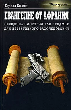 Кирилл Еськов Евангелие от Афрания обложка книги