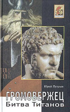 Юрий Петухов Громовержец. Битва титанов обложка книги