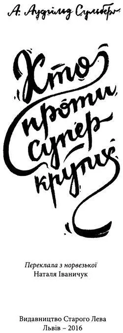 Аудгільд Сульберґ Хто проти суперкрутих Рідні душі трапляються частіше ніж я - фото 2