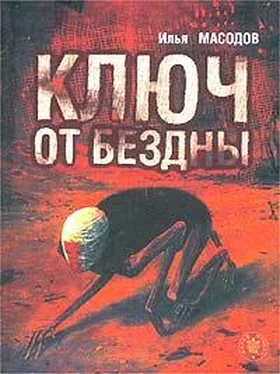 Илья Масодов Ключ от бездны обложка книги