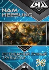 Нам Сон - Легендарный Лунный Скульптор. Книга 38