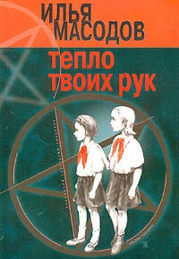 Илья Масодов Тепло твоих рук обложка книги