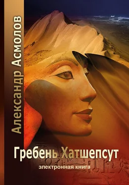 Александр Асмолов Гребень Хатшепсут обложка книги