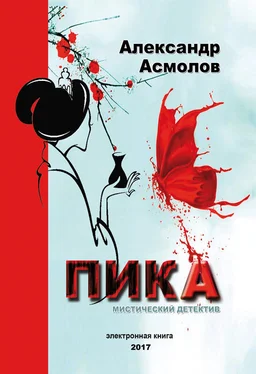 Александр Асмолов Пика обложка книги