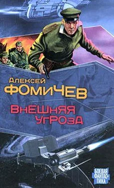 Алексей Фомичев Внешняя угроза обложка книги