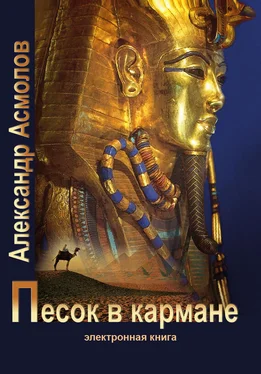 Александр Асмолов Песок в кармане обложка книги