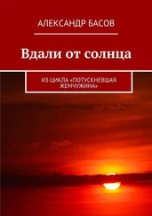 Александр Басов - Вдали от солнца (СИ)
