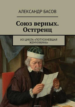 Александр Басов Союз Верных — Остгренц (СИ) обложка книги