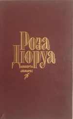 Альберто Альварес - Роза Дюруа