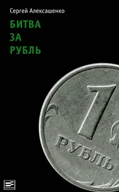 Сергей Алексашенко Битва за рубль. Взгляд участника событий обложка книги