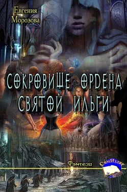 Евгения Морозова Сокровище ордена Святой Ильги обложка книги