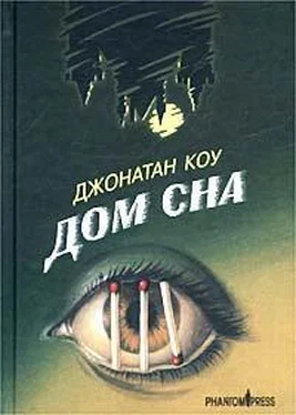 Джонатан Коу Дом сна обложка книги