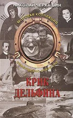 Николай Черкашин - Тайна «Aрхелона» (Крик дельфина)