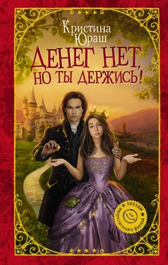 Кристина Юраш Денег нет, но ты держись! обложка книги