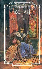 Михаил Ахманов - Сердце Аримана