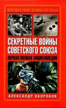 Александр Окороков Секретные войны Советского Союза обложка книги