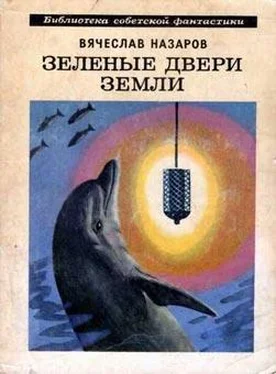 Вячеслав Назаров Зеленые двери Земли обложка книги