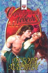 Дебора Мартин - Серебряный лебедь