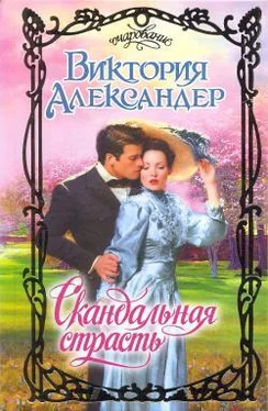 Виктория Александер Скандальная страсть обложка книги