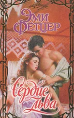 Эми Фетцер - Сердце льва