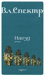 Владимир Спектр - Наезд