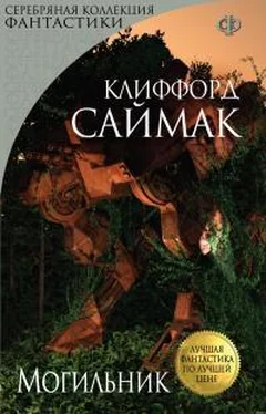 Клиффорд Саймак Могильник обложка книги