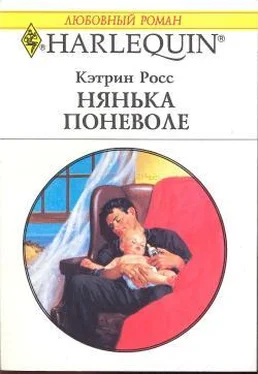 Кэтрин Росс Нянька поневоле обложка книги