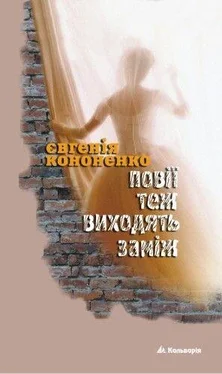 Євгенія Кононенко Повії теж виходять заміж обложка книги