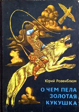 Юрий Розенблюм О чём пела золотая кукушка обложка книги