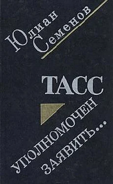 Юлиан Семенов ТАСС уполномочен заявить обложка книги