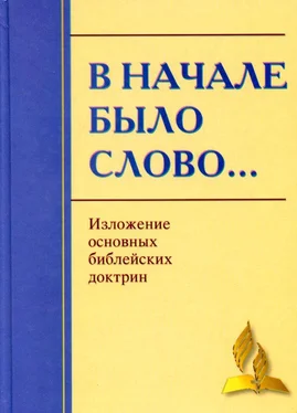 Неизвестный Автор В начале было Слово… Изложение основных Библейских доктрин