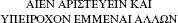 This one is Alexanders Ely said The longer inscription is from the Iliad - фото 154