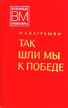 Иван Баграмян Так шли мы к победе обложка книги