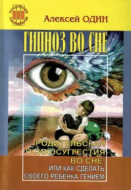 Алексей Один Гипноз во сне. Родительская психосуггестия во сне, или как сделать своего ребёнка гением. обложка книги