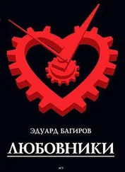 Эдуард Багиров - Любовники