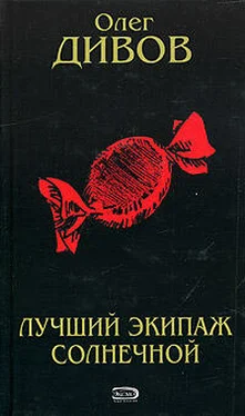 Олег Дивов Лучший экипаж Солнечной обложка книги