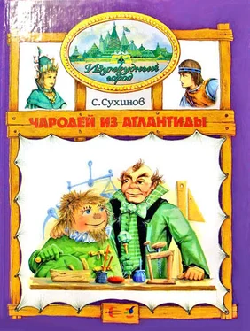 Сергей Сухинов Чародей из Атлантиды (иллюстр. М. Мисуно) обложка книги