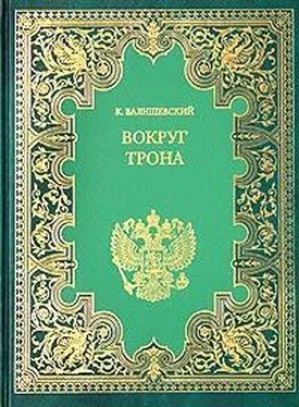 Казимир Валишевский Вокруг трона обложка книги