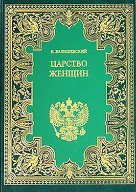 Казимир Валишевский Царство женщин обложка книги