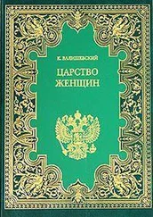 Казимир Валишевский - Царство женщин