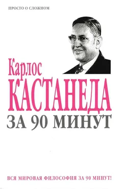 Коллектив «Харвест» Карлос Кастанеда за 90 минут обложка книги