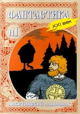 Юрий Никитин Никитинский альманах. Фантастика. XXI век. Выпуск №1 обложка книги