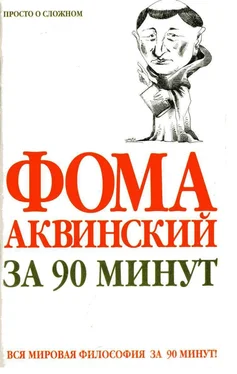 Пол Стретерн Фома Аквинский за 90 минут обложка книги