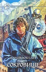 Клайв Касслер - Сокровище