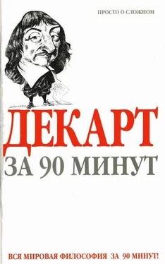 Пол Стретерн Декарт за 90 минут обложка книги