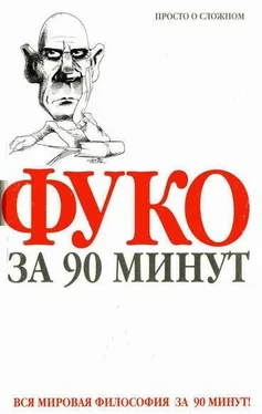 Пол Стретерн Фуко за 90 минут обложка книги