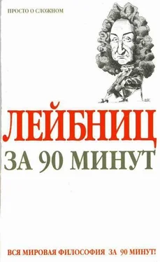 Пол Стретерн Лейбниц за 90 минут обложка книги