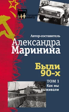 Александра Маринина Были 90-х. Том 1. Как мы выживали обложка книги